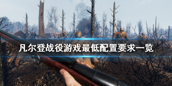 《凡尔登战役》游戏配置要求高吗？游戏最低配置要求一览