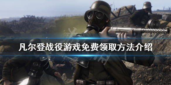 《凡尔登战役》游戏免费怎么领？游戏免费领取方法介绍