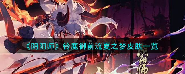 《阴阳师》铃鹿御前流夏之梦皮肤一览