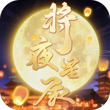 将夜星辰官网正式版