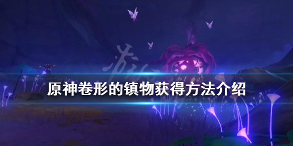《原神》卷形的镇物怎么获得？卷形的镇物获得方法介绍