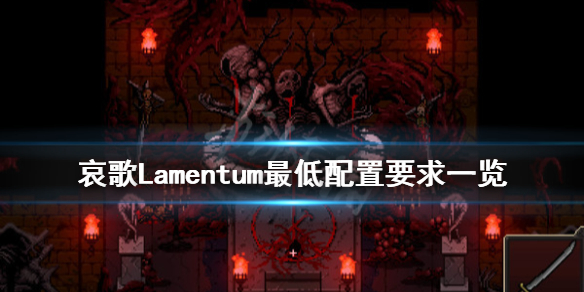 《哀歌》游戏什么配置能玩？Lamentum最低配置要求一览