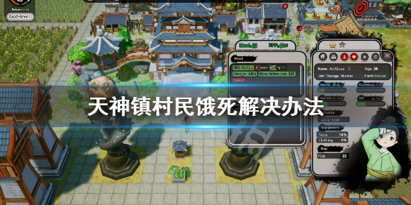 《天神镇》村民饿死怎么办？村民饿死解决办法