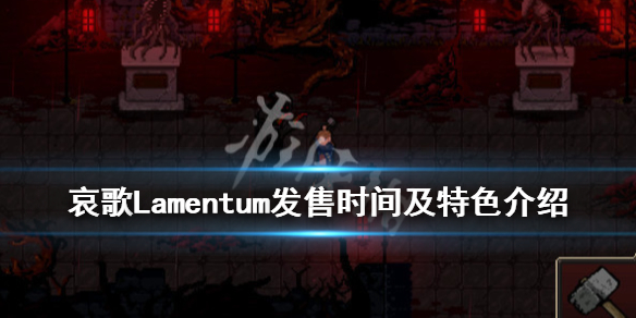 《哀歌》游戏什么时候发售？Lamentum发售时间及特色介绍