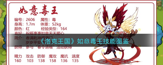 《洛克王国》如意毒王技能图鉴