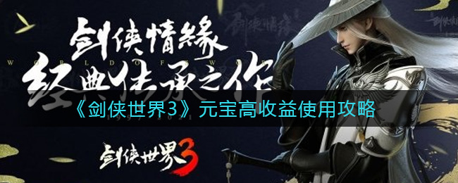 《剑侠世界3》元宝高收益使用攻略