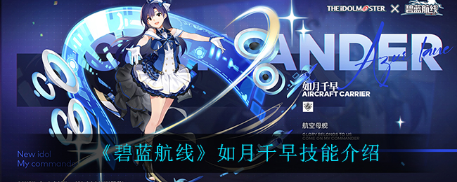 《碧蓝航线》如月千早技能介绍