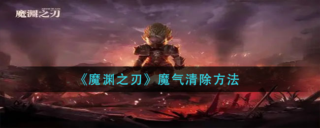 《魔渊之刃》魔气清除方法