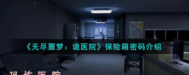 《无尽噩梦：诡医院》保险箱密码介绍