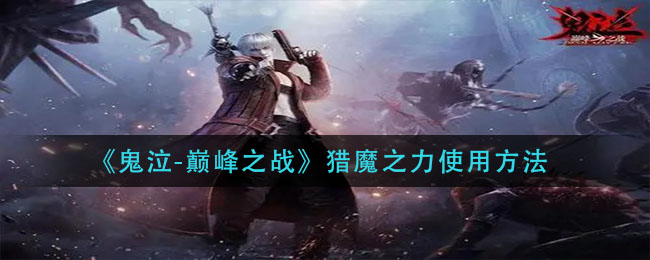 《鬼泣-巅峰之战》猎魔之力使用方法