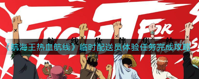 《航海王热血航线》临时配送员体验任务完成攻略