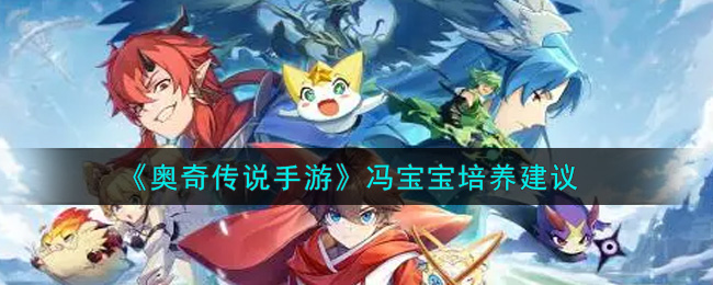 《奥奇传说手游》冯宝宝培养建议