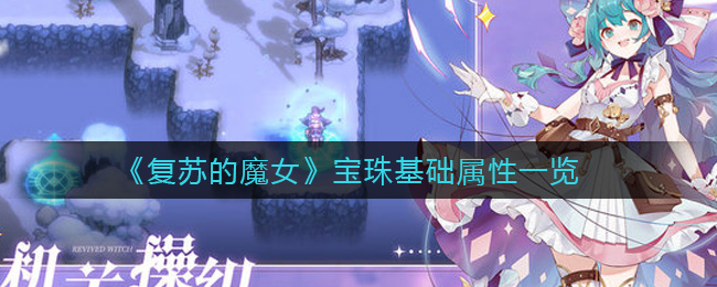 《复苏的魔女》宝珠基础属性一览