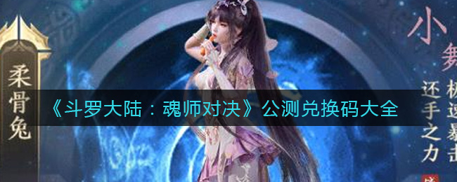 《斗罗大陆：魂师对决》公测兑换码大全