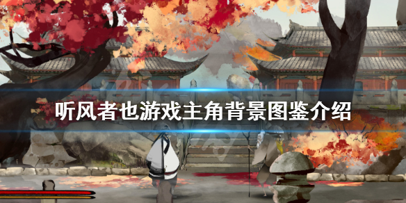 《听风者也》游戏主角是谁？游戏主角背景图鉴介绍