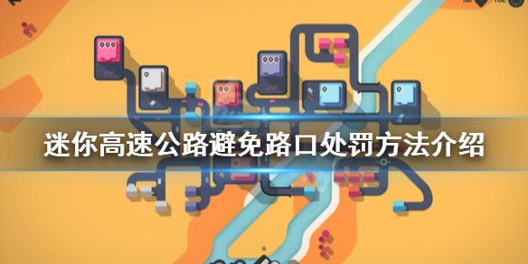 《迷你高速公路》游戏怎么玩？避免路口处罚方法介绍