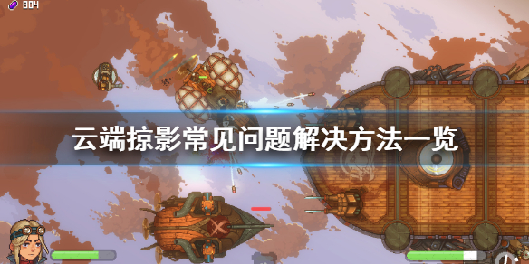 《云端掠影》常见问题有什么？常见问题解决方法一览