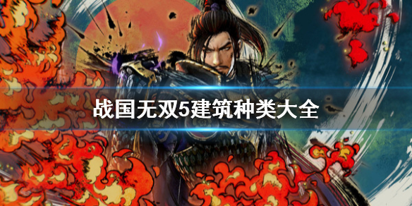 《战国无双5》建筑有哪些？建筑种类大全