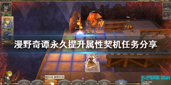 《漫野奇谭》怎么永久提升属性？永久提升属性契机任务分享