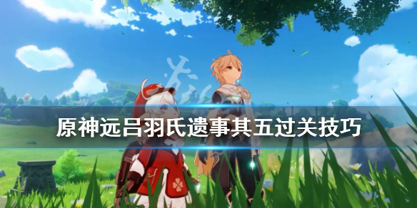 《原神》远吕羽氏遗事其五光柱怎么摆放？远吕羽氏遗事其五过关技巧