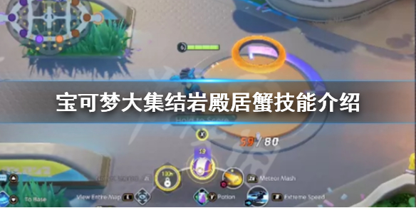 《宝可梦大集结》岩殿居蟹厉害吗？岩殿居蟹技能介绍