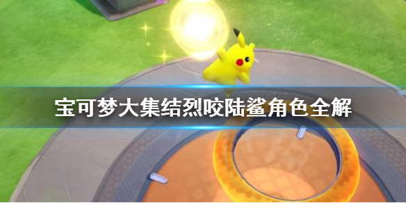 《宝可梦大集结》烈咬陆鲨怎么玩？烈咬陆鲨角色全解
