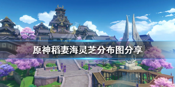 《原神》稻妻海灵芝分布图分享 稻妻海灵芝位置在哪有？