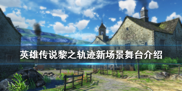 《英雄传说黎之轨迹》新场景舞台介绍 克雷尤村风景怎么样？