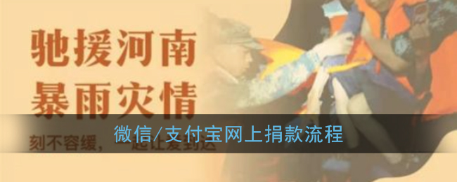 微信/支付宝网上捐款流程