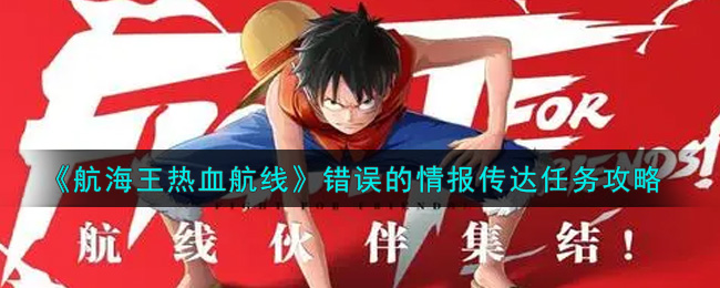 《航海王热血航线》错误的情报传达任务攻略