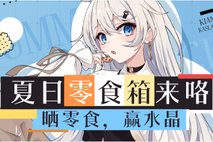 《崩坏3》一起分享夏日零食水晶礼包获得攻略