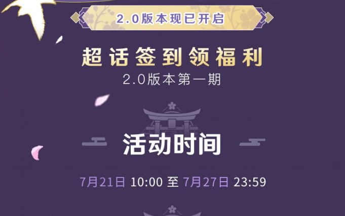 《原神手游》2.0第一期微博超话签到活动介绍