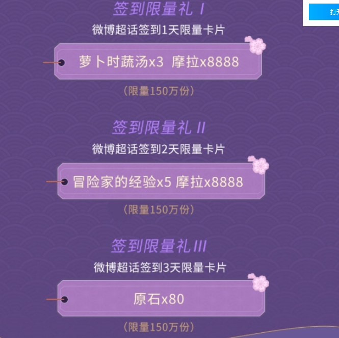 《原神手游》2.0第一期微博超话签到活动介绍