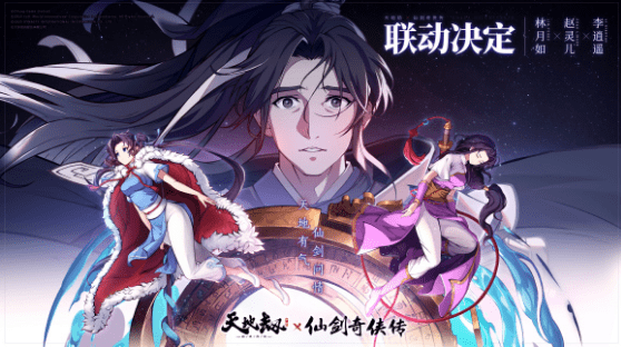 《天地劫：幽城再临》X《仙剑奇侠传》联动定档8月4日