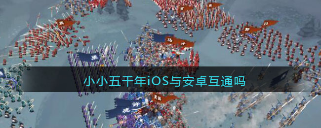 小小五千年iOS与安卓互通吗