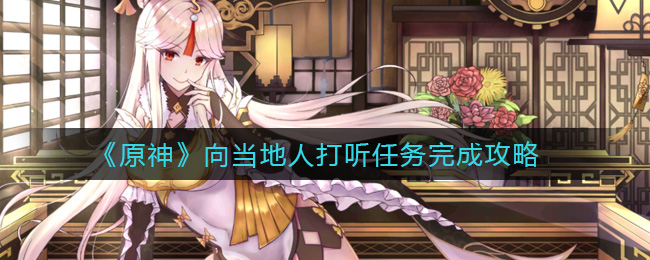 《原神》向当地人打听任务完成攻略