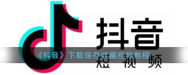 《抖音》下载保存收藏视频教程