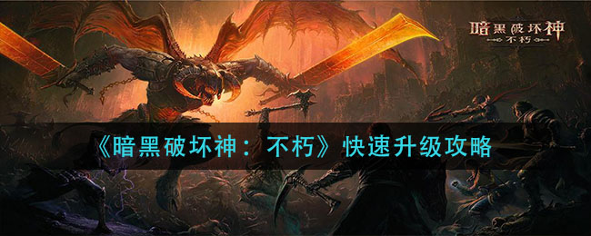 《暗黑破坏神：不朽》快速升级攻略