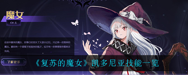 《复苏的魔女》凯多尼亚技能一览