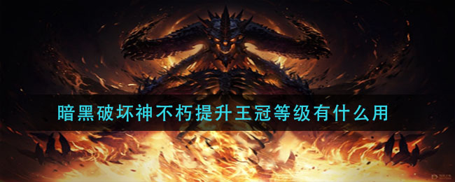 暗黑破坏神不朽提升王冠等级有什么用