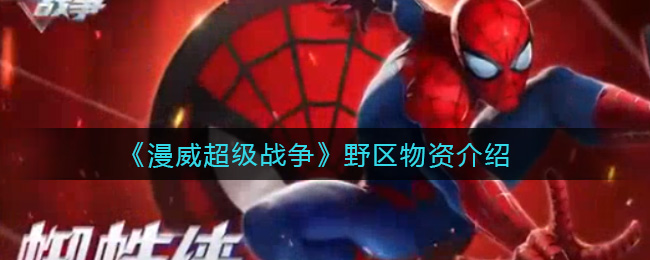 《漫威超级战争》野区物资介绍