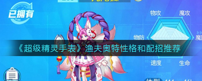 《超级精灵手表》渔夫奥特性格和配招推荐