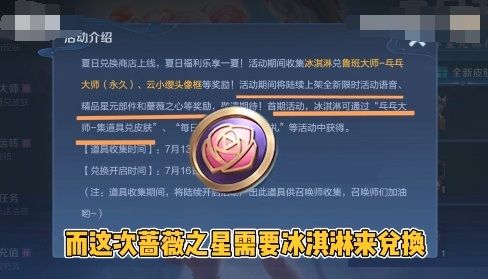 《王者荣耀》冰淇淋可以换蔷薇之心吗
