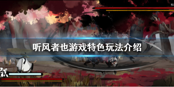 《听风者也》游戏好玩吗？游戏特色玩法介绍