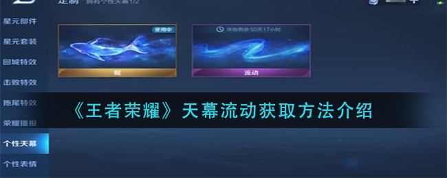 《王者荣耀》天幕流动获取方法介绍