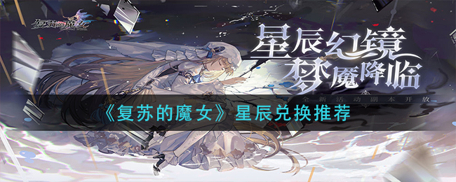 《复苏的魔女》星辰兑换推荐