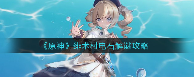 《原神》绯术村电石解谜攻略