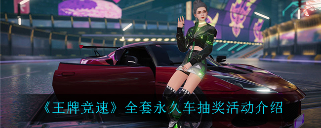 《王牌竞速》全套永久车抽奖活动介绍