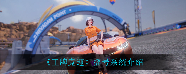 《王牌竞速》摇号系统介绍