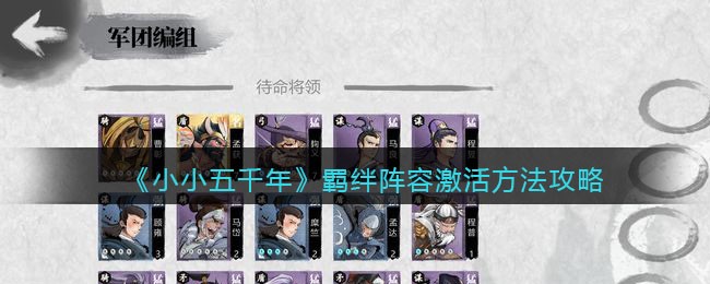 《小小五千年》羁绊阵容激活方法攻略
